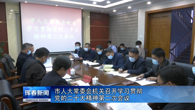 市人大常委会机关召开学习贯彻党的二十大精神第二次会议