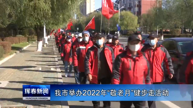 我市举办2022年“敬老月”健步走活动