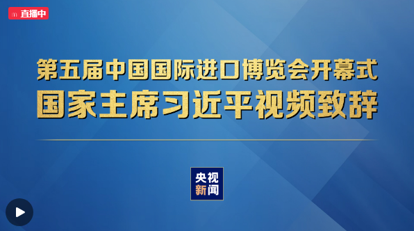 直播|第五届中国国际进口博览会开幕式 国家主席习近平视频致辞