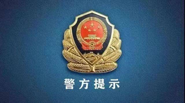 警方提醒：赶紧自查！