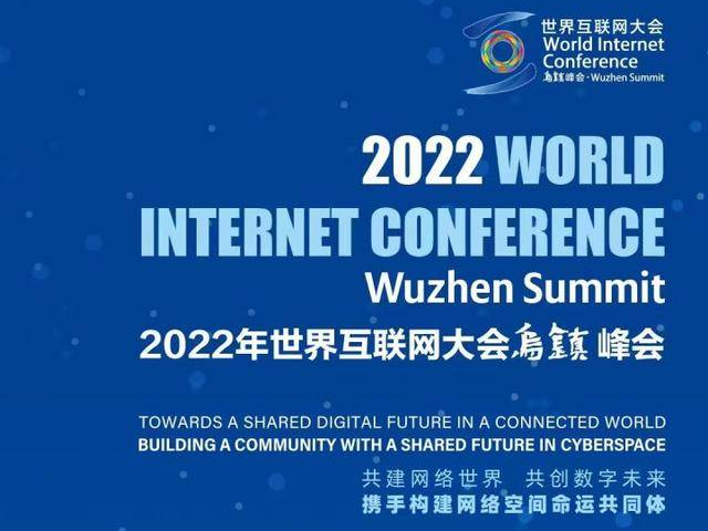 2022 世界互联网大会乌镇峰会