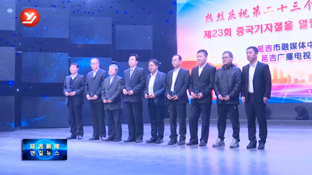 延吉市融媒体中心举行庆祝第23个中国记者节活动