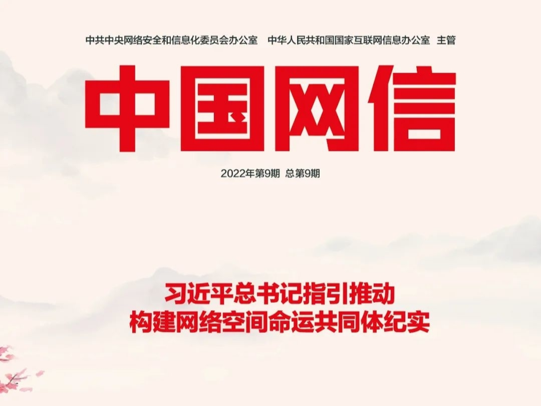 《中国网信》杂志发表《习近平总书记指引推动构建网络空间命运共同体纪实》