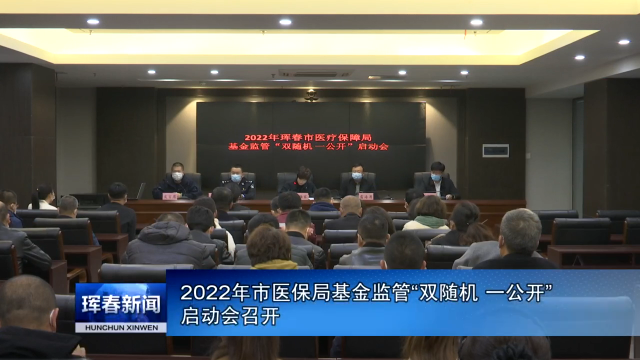 2022年市医保局基金监管“双随机 一公开”启动会召开