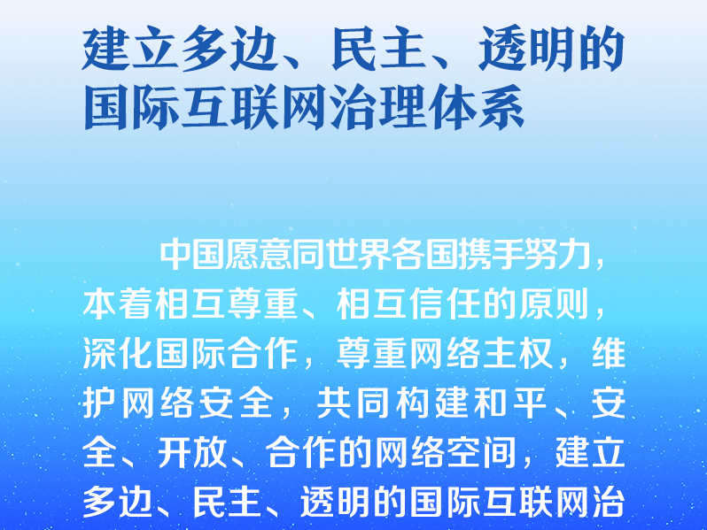 联播+｜构建网络空间命运共同体 推动全球互联网发展治理
