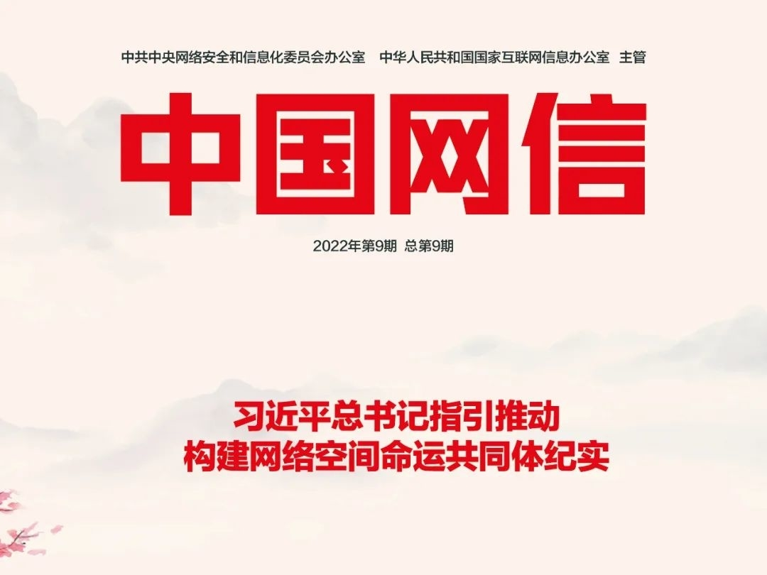 习近平总书记指引推动构建网络空间命运共同体纪实