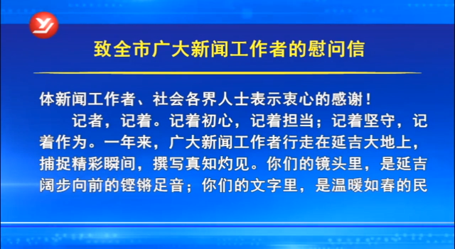 延吉市委宣传部致全市广大新闻工作者的慰问信