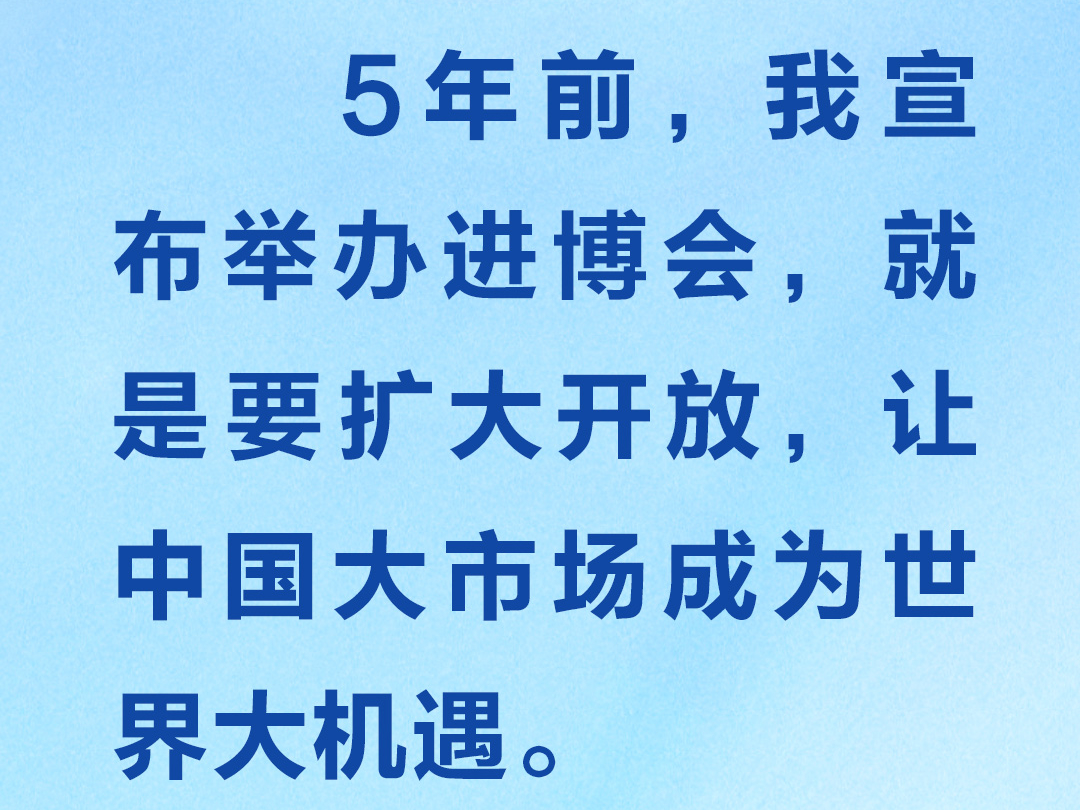 进博会上，习近平一以贯之强调开放