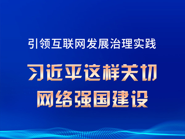 引领互联网发展治理实践 习近平这样关切网络强国建设