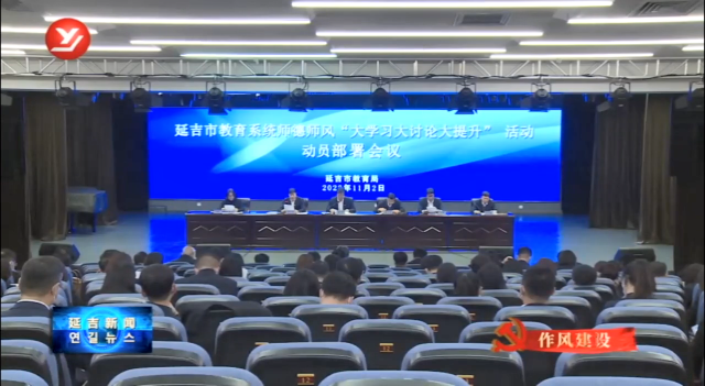 延吉市教育局召开师德师风专项部署会