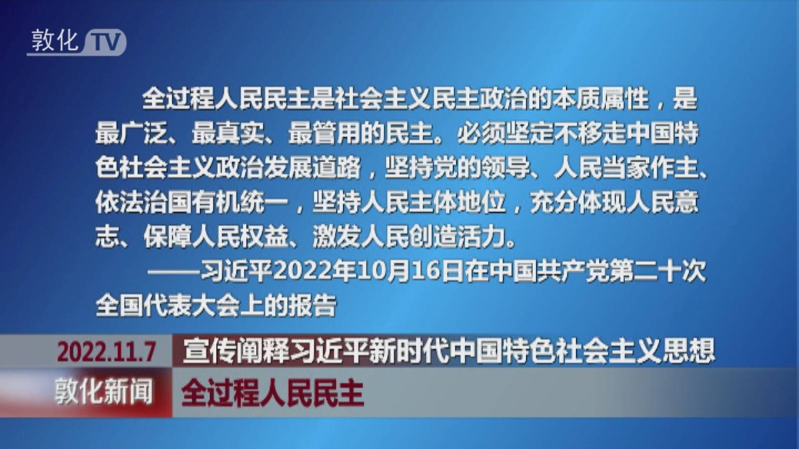 全过程人民民主