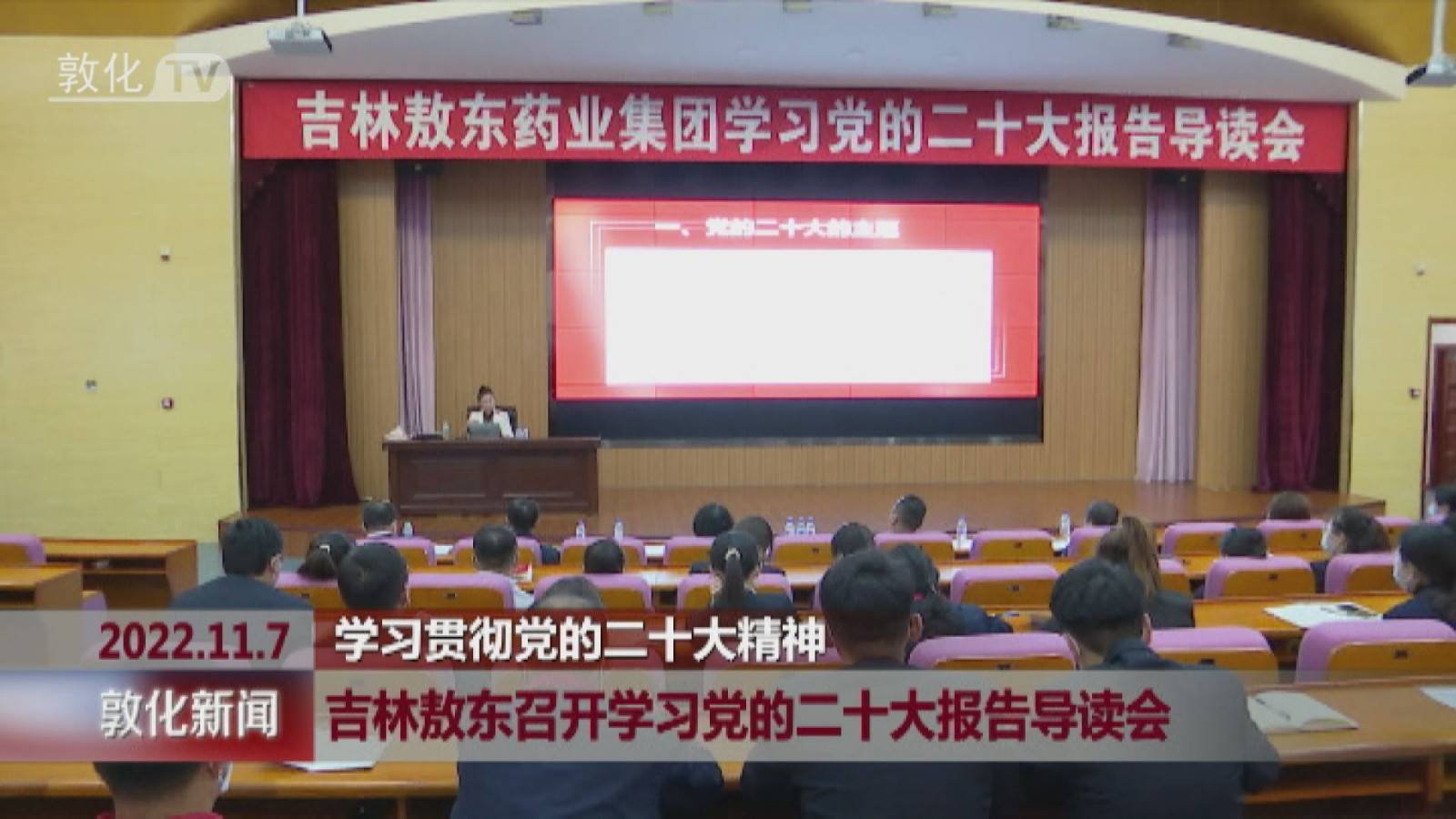 学习贯彻党的二十大精神｜吉林敖东召开学习党的二十大报告导读会