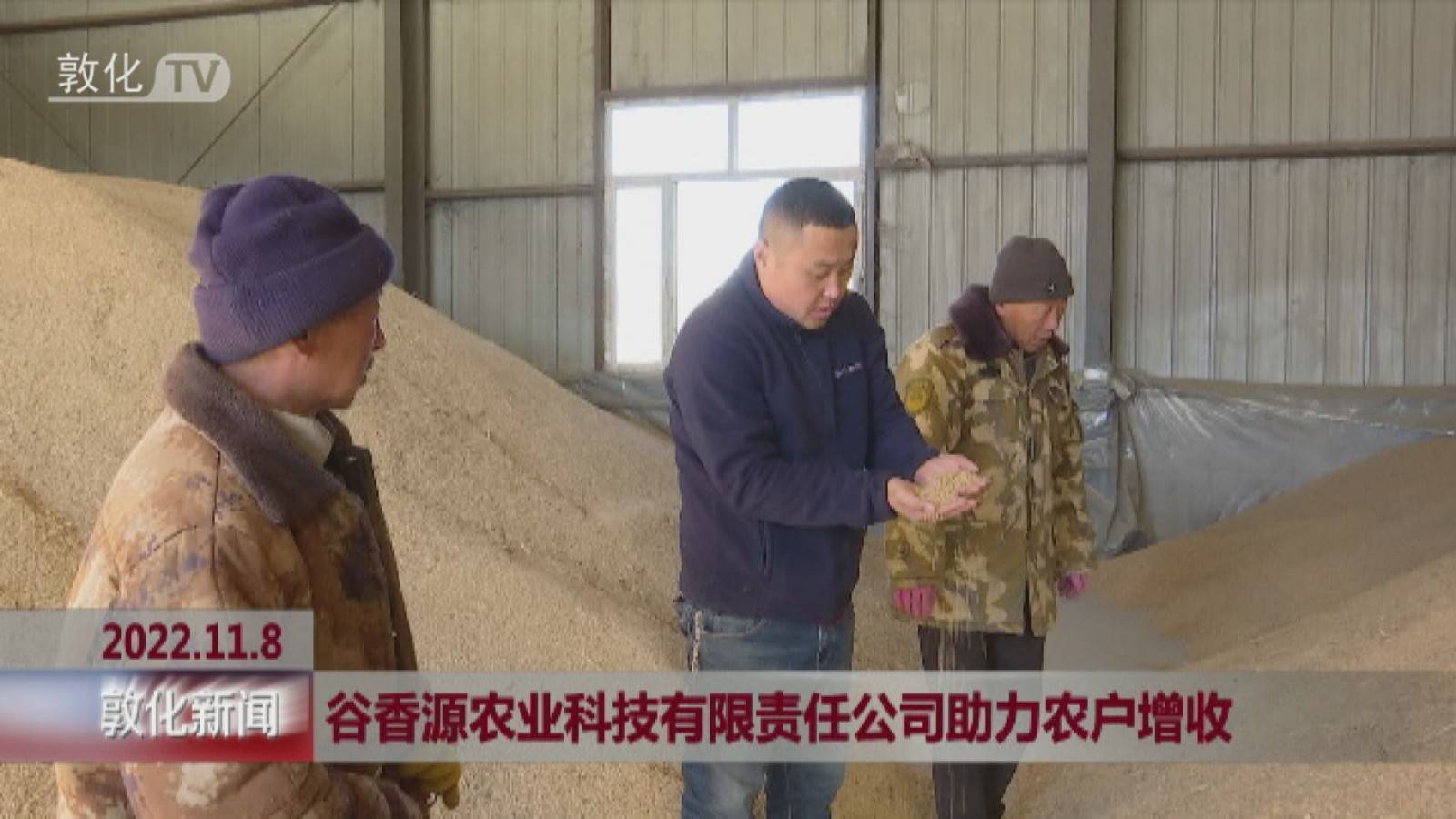 谷香源农业科技有限责任公司助力农户增收