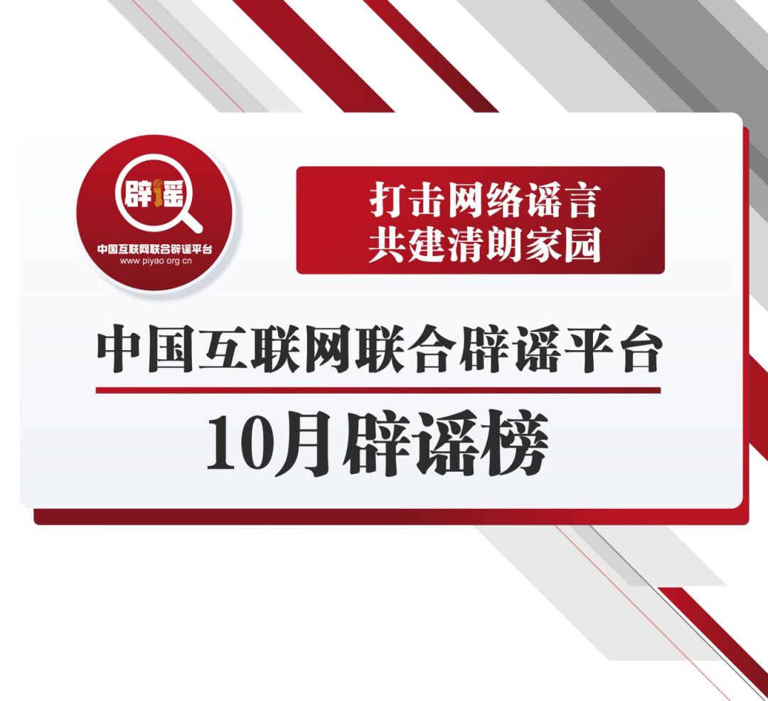 打击网络谣言 共建清朗家园 中国互联网联合辟谣平台10月辟谣榜