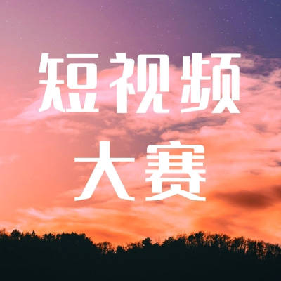 【关东文化杯——我和我的家乡】首届主题短视频征集展播大赛