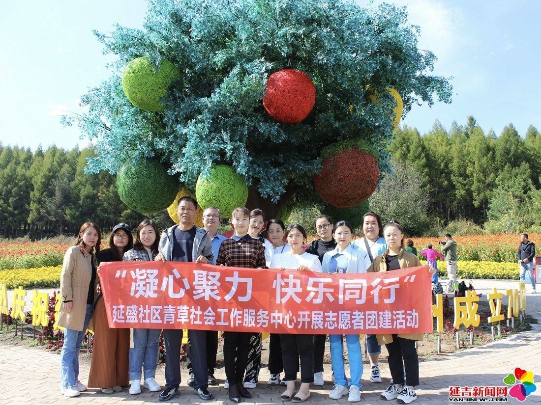 【延吉新时代文明实践】建工街道延盛社区新时代文明实践站开展“凝心聚力 快乐同行”志愿者团建活动