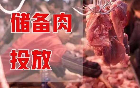 关于珲春市政府储备猪肉市场投放工作的公告