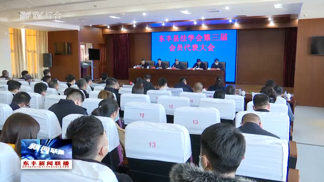 东丰县法学会第三届会员代表大会召开