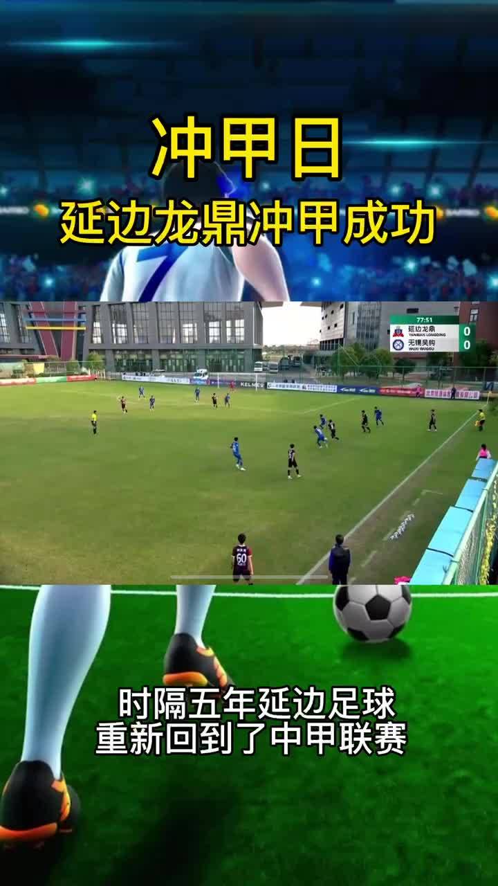 延边龙鼎VS丹东腾跃 0:0 延边龙鼎成功冲甲！