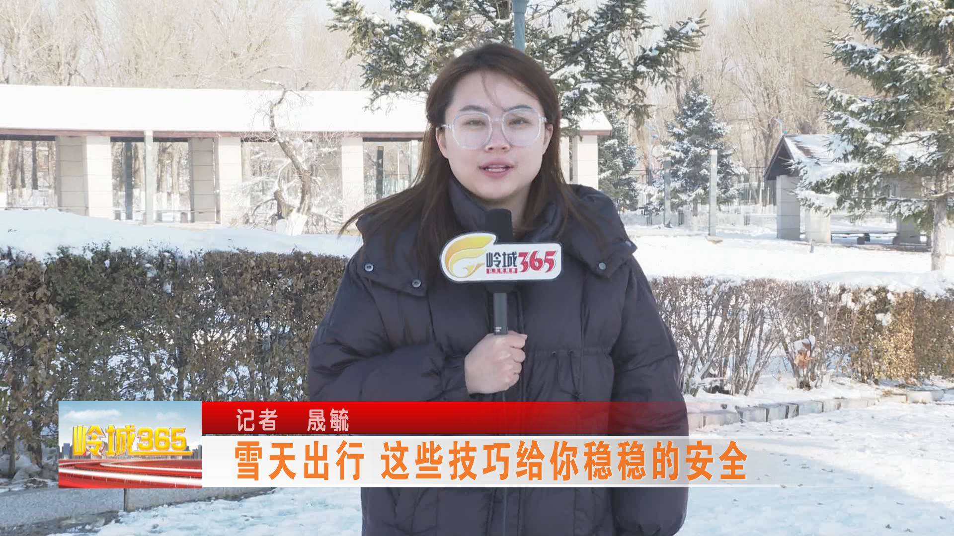 《岭城365》雪天出行 这些技巧给你稳稳的安全