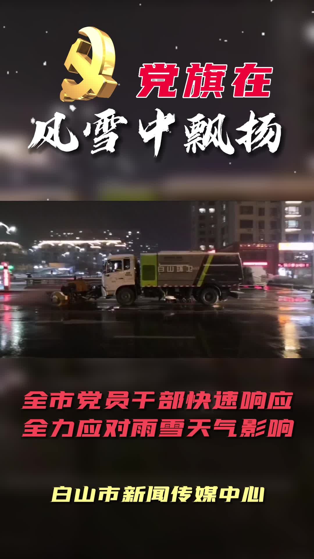 党旗在风雪中飘扬