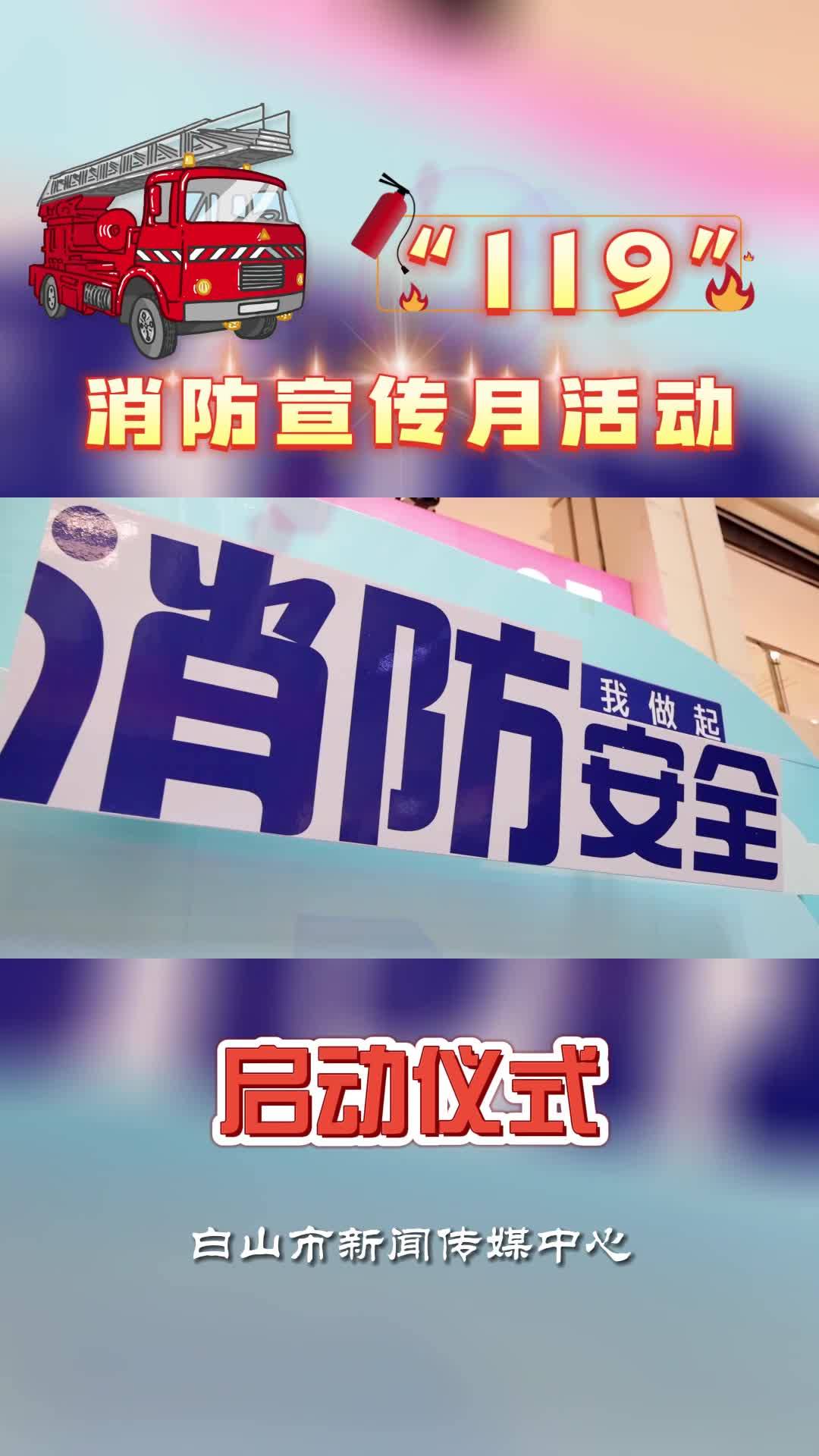 白山市“119”消防宣传月活动