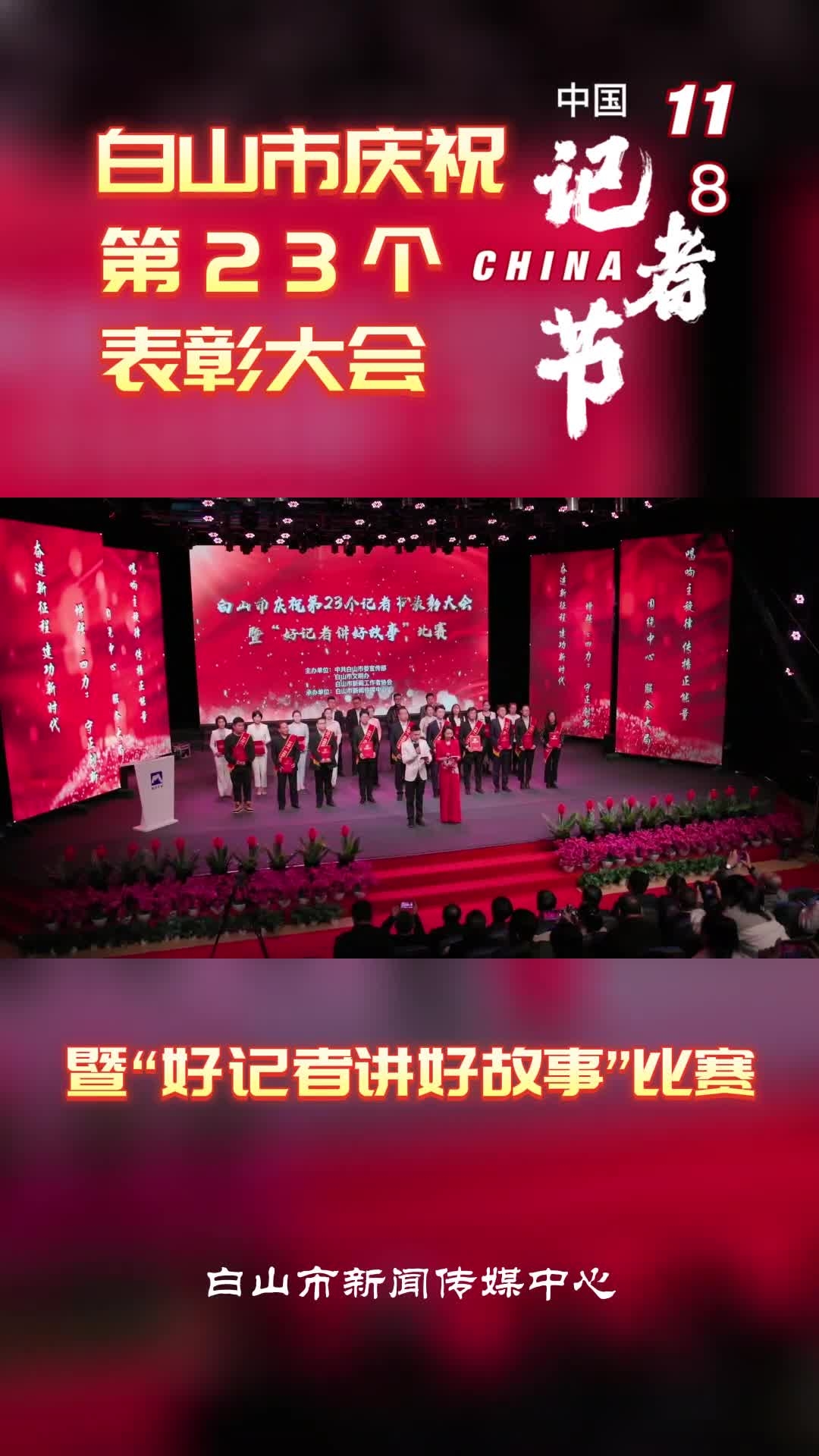 白山市庆祝第23个记者节表彰大会