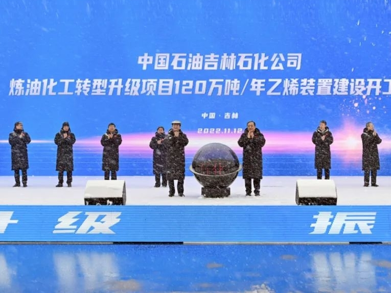 中国石油吉林石化公司120万吨/年乙烯装置建设项目正式开工