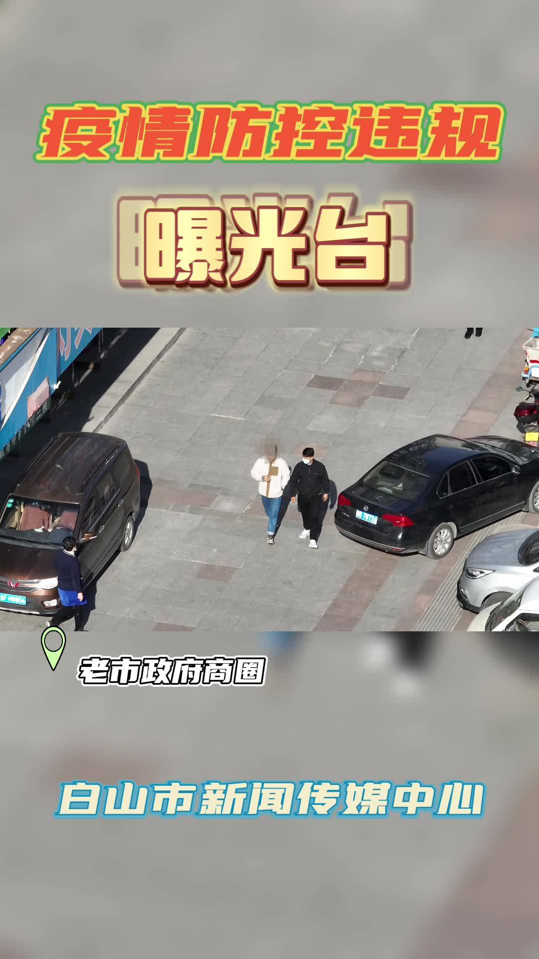 疫情防控违规曝光台——出门一定要带口罩