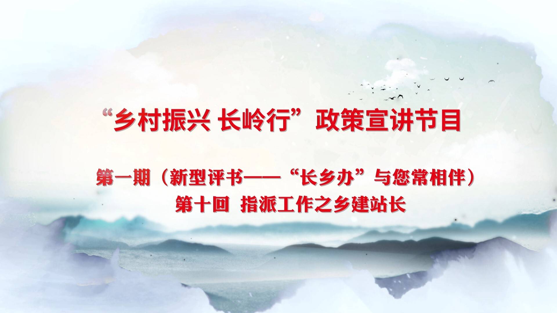 “乡村振兴 长岭行”政策宣讲节目 第一期（新型评书——“长乡办”与您常相伴）第十回 指派工作之乡建站长