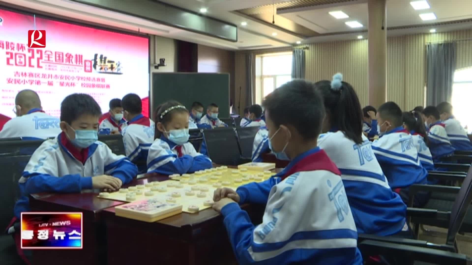 【룡정뉴스】시안민소학교서 장기시합 펼쳐