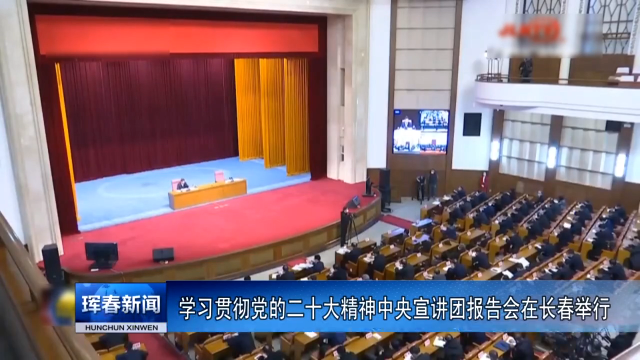 学习贯彻党的二十大精神中央宣讲团报告会在长春举行