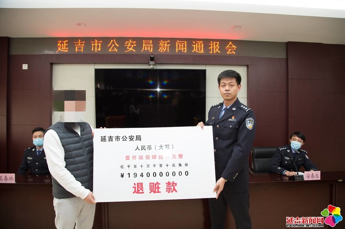 延吉市公安局侦破大案 挽回损失1940万元 全省首例！