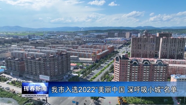 我市入选2022“美丽中国 深呼吸小城”名单