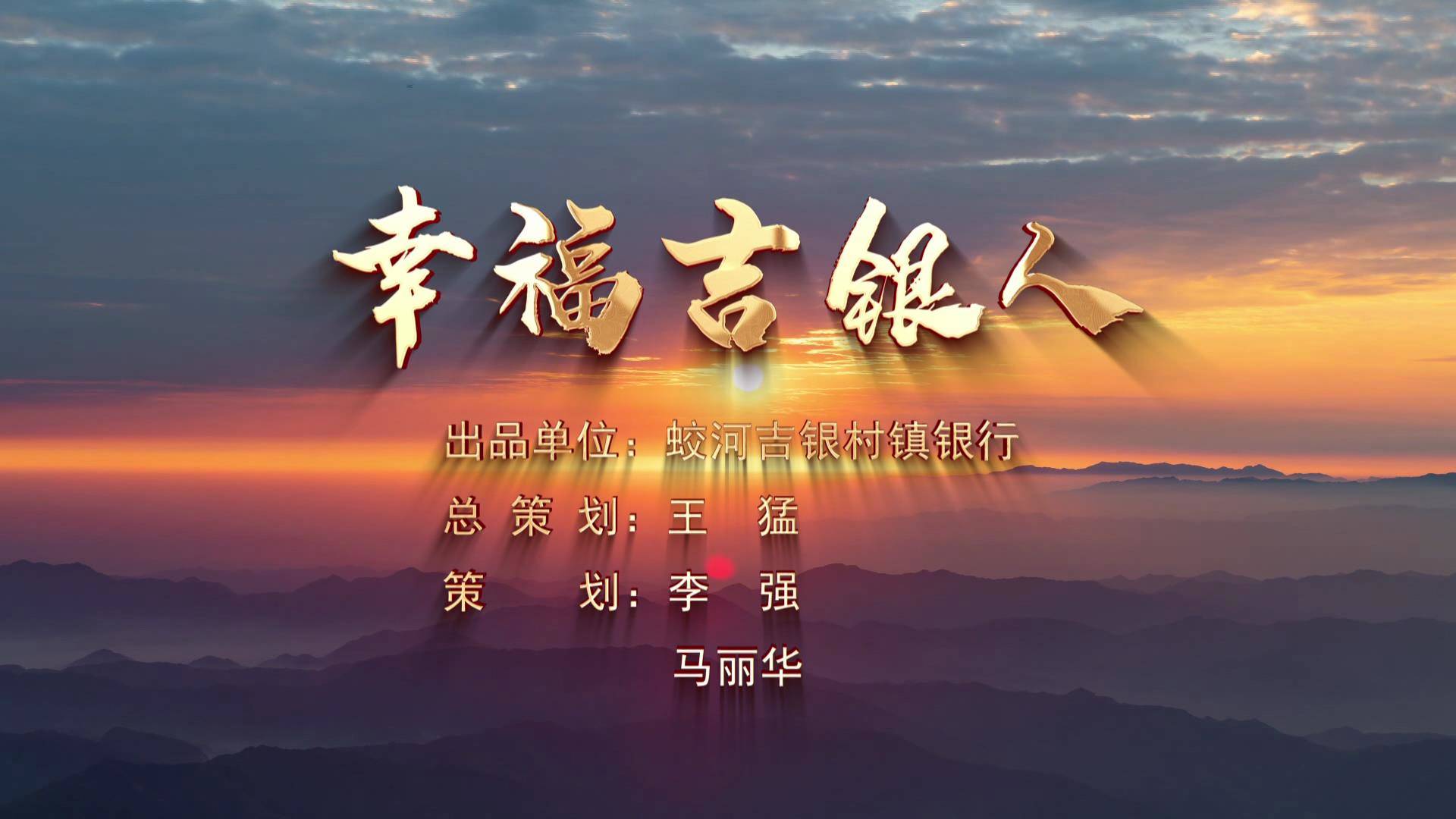 诗朗诵《幸福吉银人》