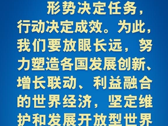 海报丨习近平在历次G20峰会上这样阐明中国主张
