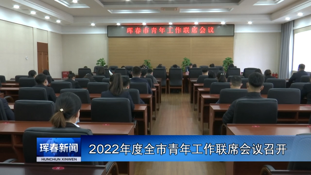 2022年度全市青年工作联席会议召开