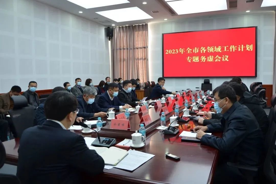 我市召开2023年全市各领域工作计划专题务虚会