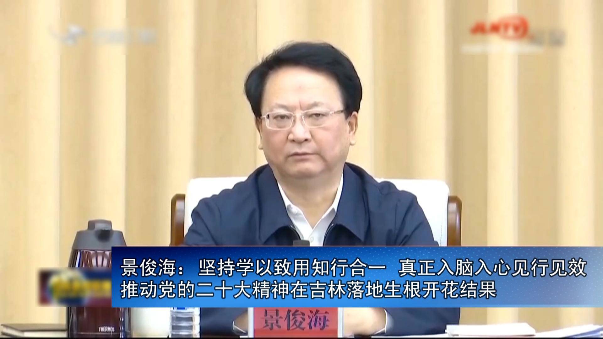 景俊海：坚持学以致用知行合一  真正入脑入心见行见效  推动党的二十大精神在吉林落地生根开花结果