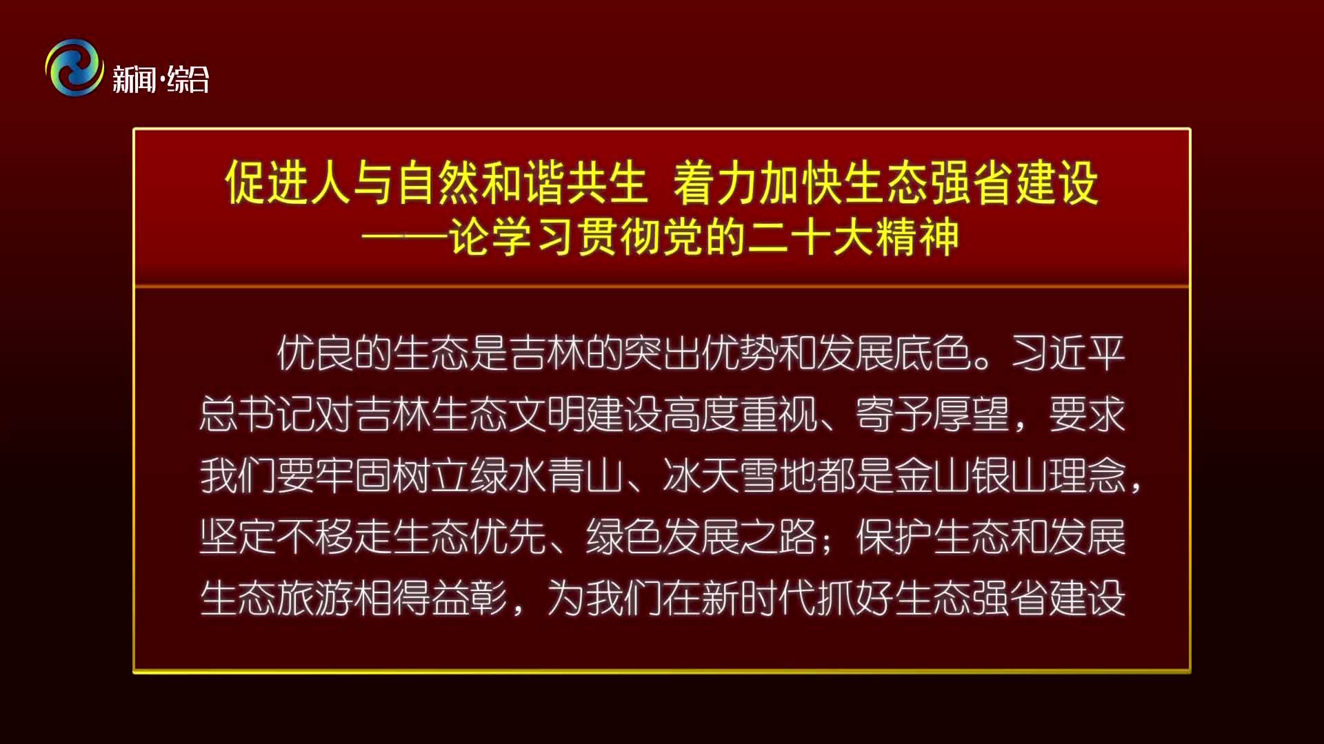 促进人与自然和谐共生 着力加快生态强省建设——论学习贯彻党的二十大精神