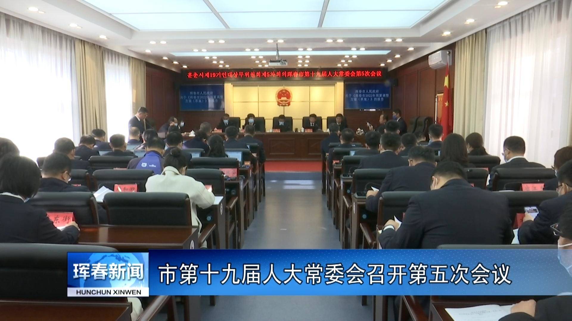 市第十九届人大常委会召开第五次会议