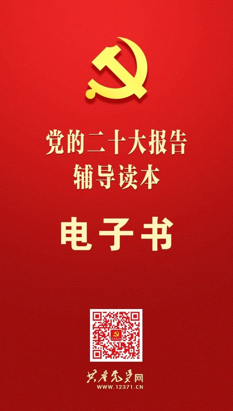 《党的二十大报告学习辅导百问》有声书来了！