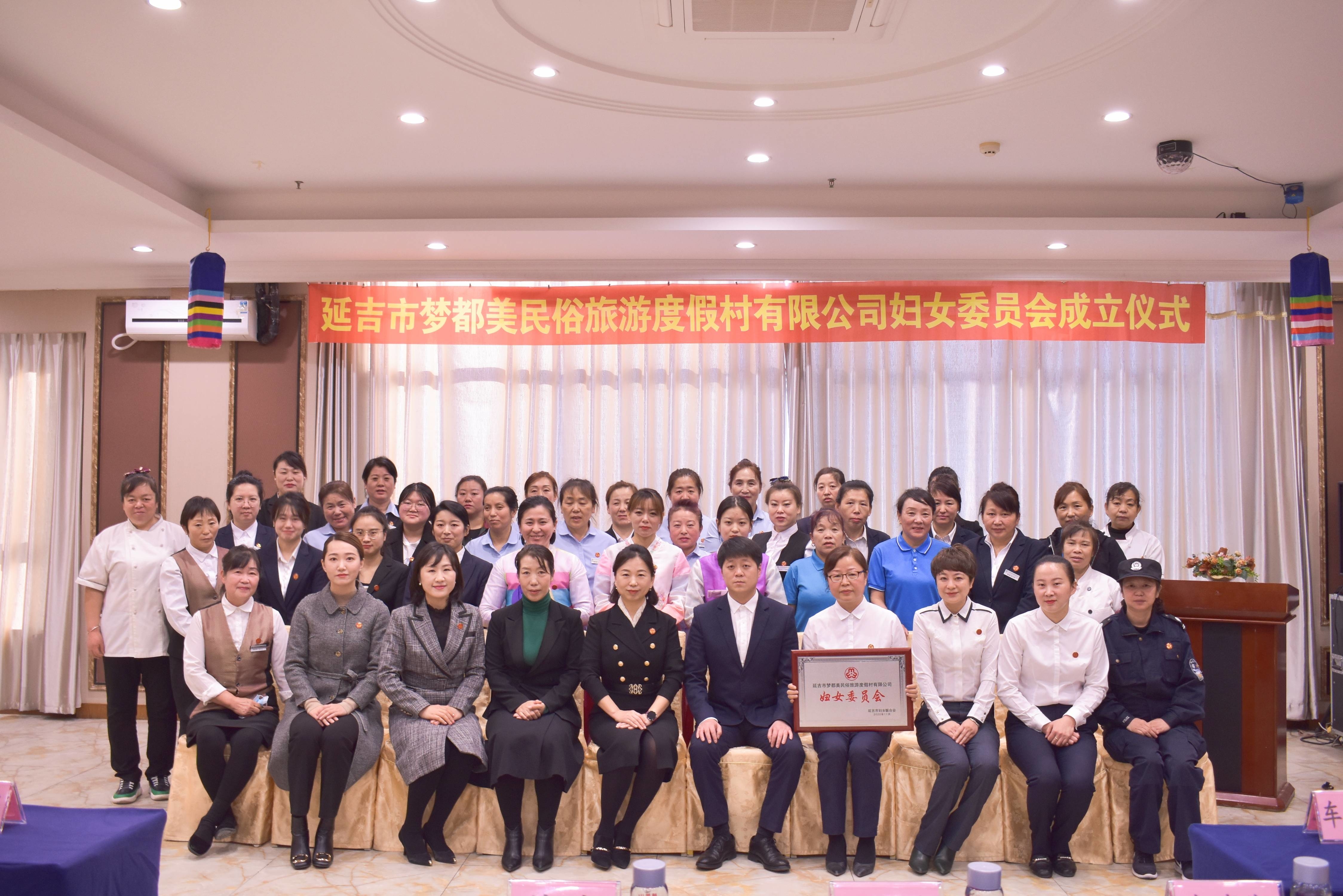 延吉市梦都美民俗旅游度假村有限公司妇女委员会正式成立