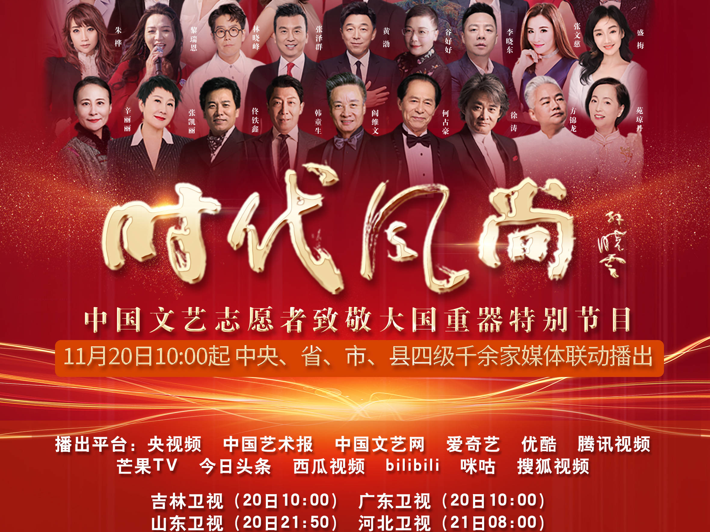 “时代风尚”——中国文艺志愿者致敬大国重器特别节目