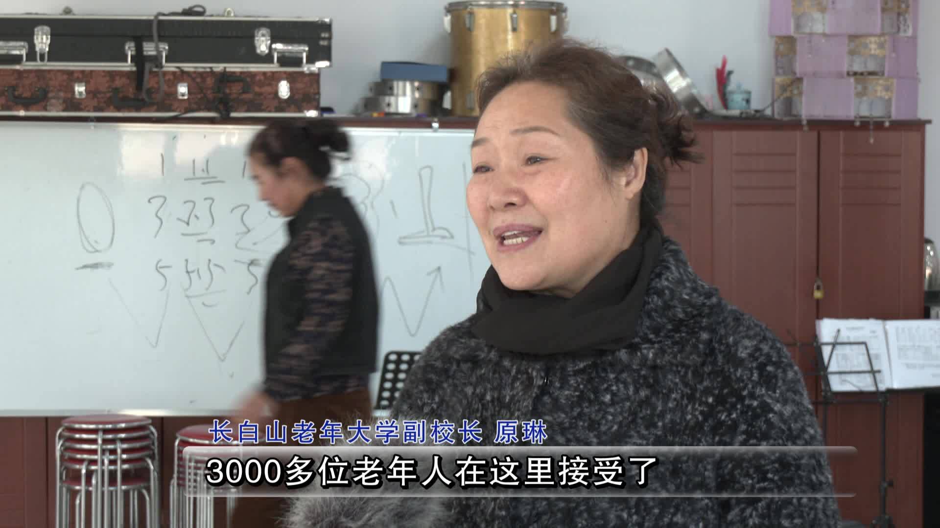 长白山老年大学 筑梦老年新生活