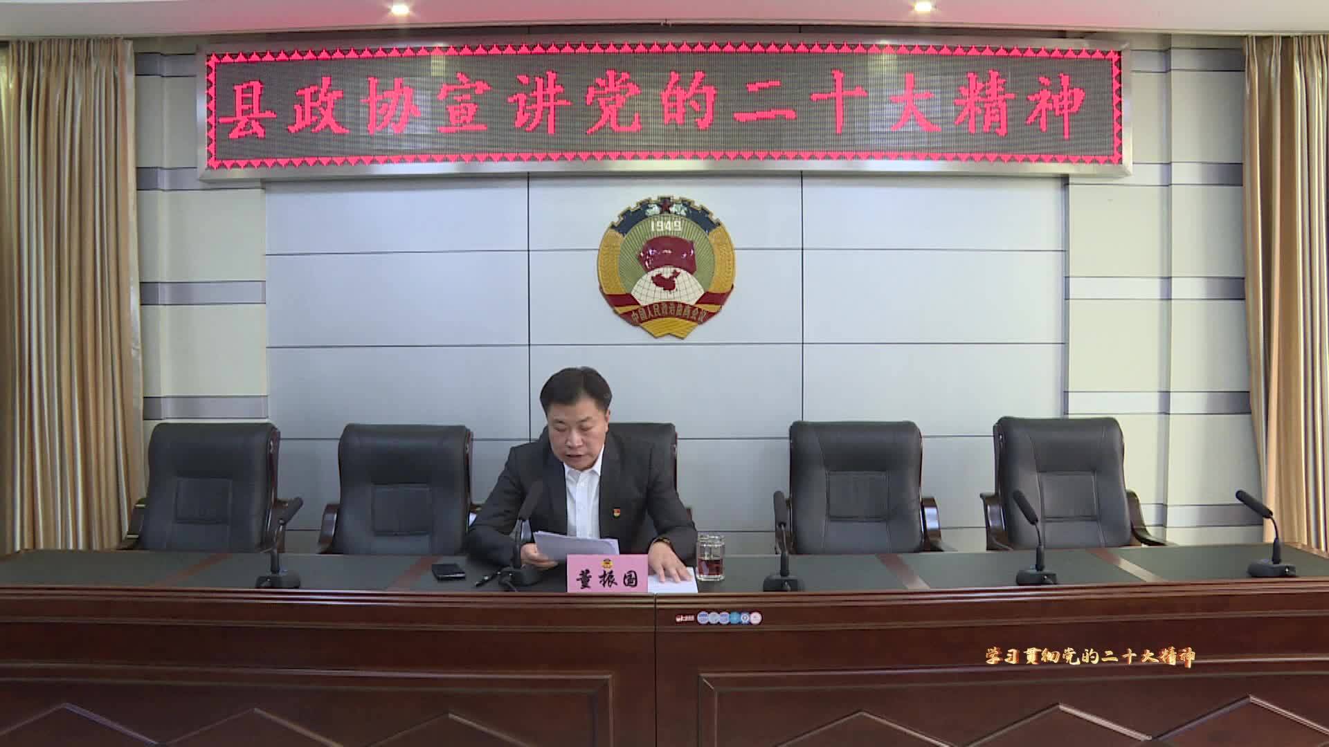 县政协宣讲党的二十大精神