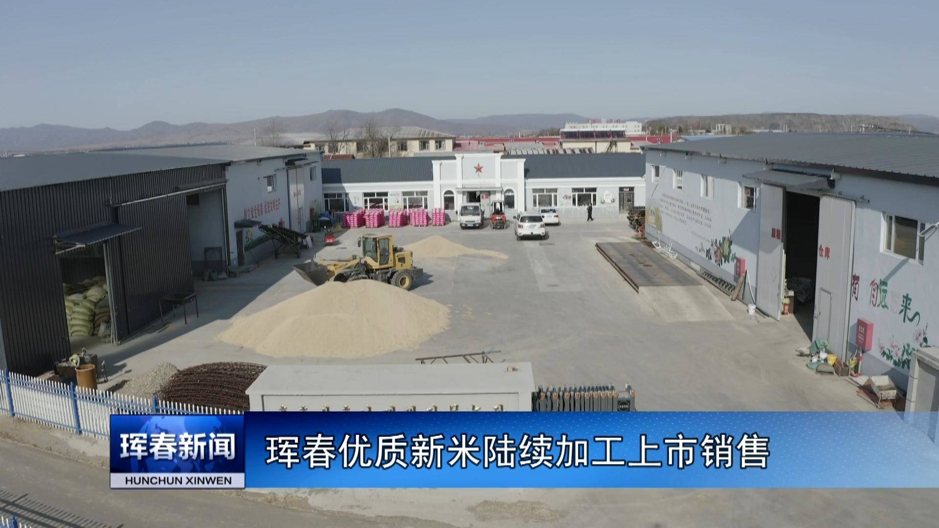 珲春优质新米陆续加工上市销售