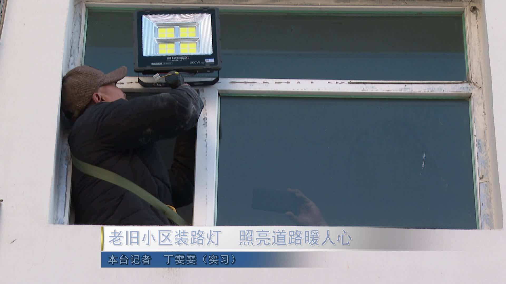 老旧小区装路灯  照亮道路暖人心