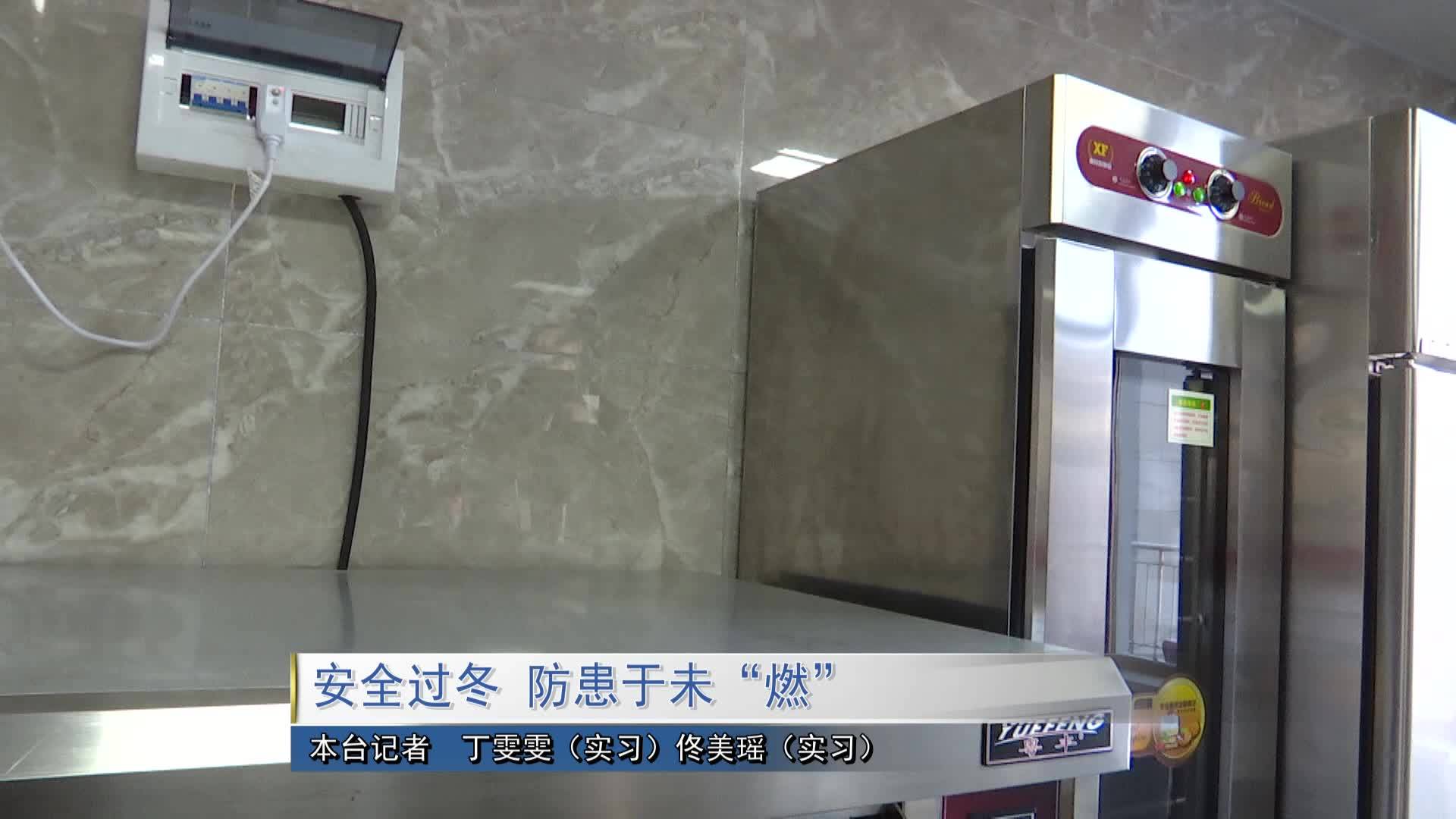 安全过冬 防患于未“燃”