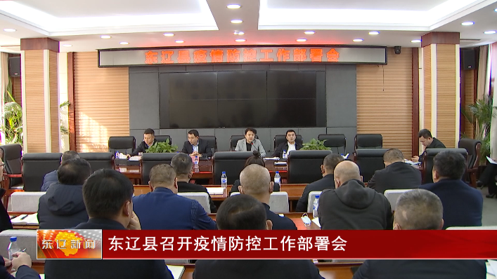 东辽县召开疫情防控工作部署会
